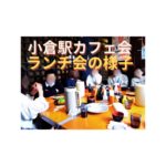 『小倉駅カフェ会』の4/28（日曜）の「おしゃべりランチ会」の模様です♪